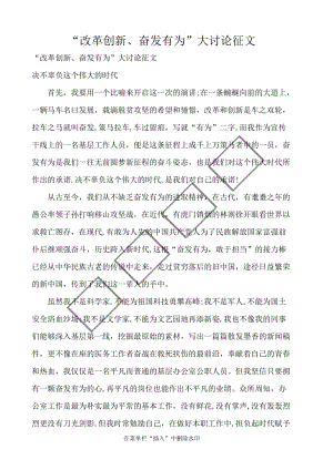 “改革创新、奋发有为”大讨论征文 .docx