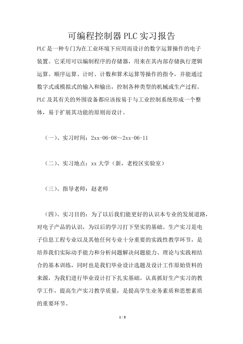 可编程控制器PLC实习报告.doc_第1页