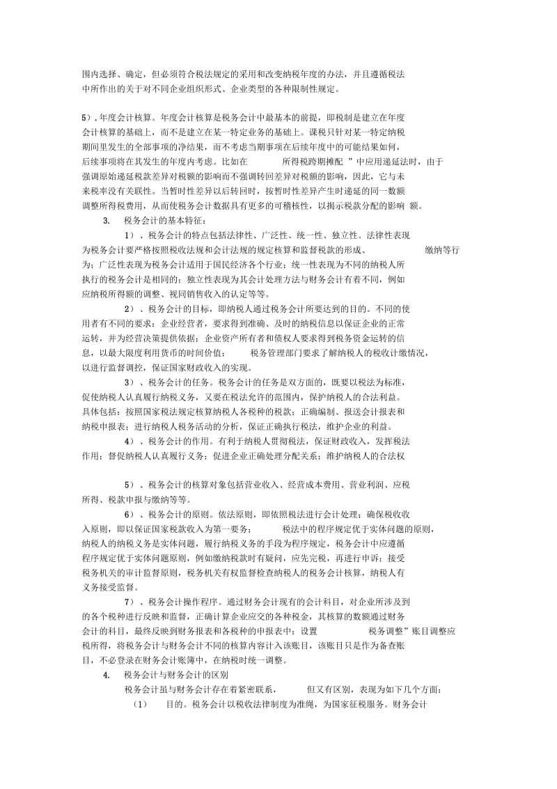 学习税务会计的心得.docx_第2页