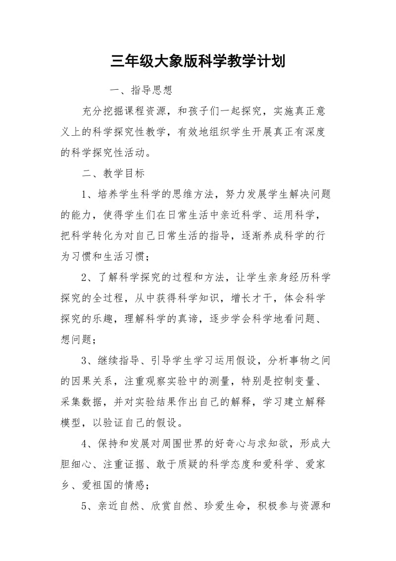 三年级大象版科学教学计划.docx_第1页