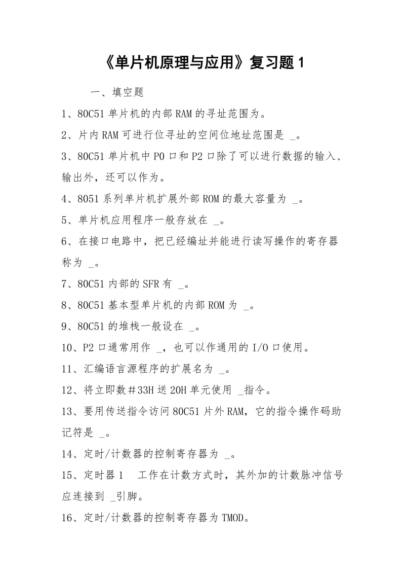 《单片机原理与应用》复习题1.docx_第1页