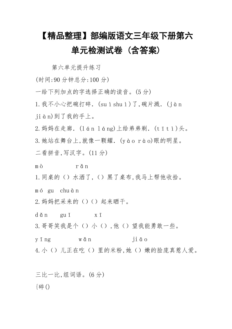 【精品整理】部编版语文三年级下册第六单元检测试卷 (含答案).docx_第1页