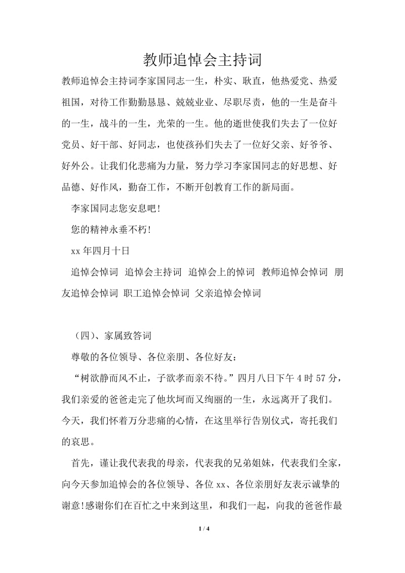 教师追悼会主持词.doc_第1页