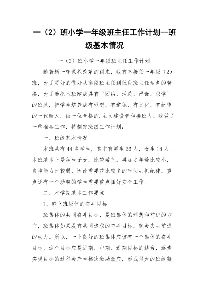 一（2）班小学一年级班主任工作计划--班级基本情况.docx_第1页