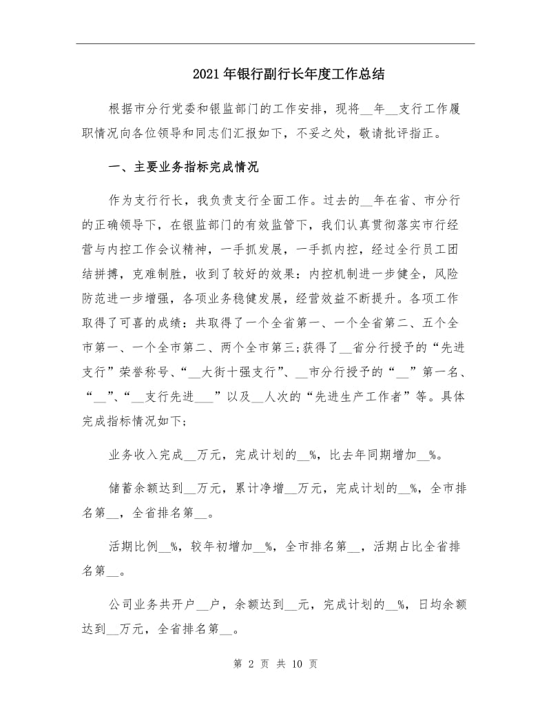 2021年银行副行长年度工作总结.doc_第2页