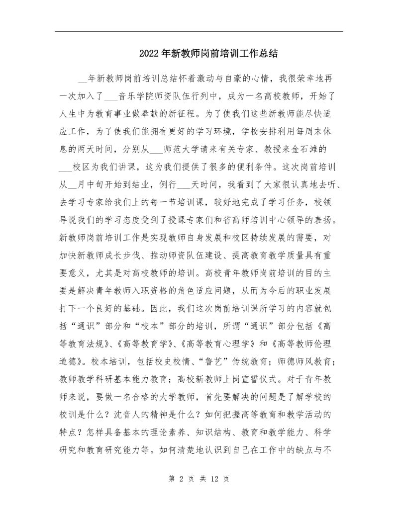 2022年新教师岗前培训工作总结.doc_第2页