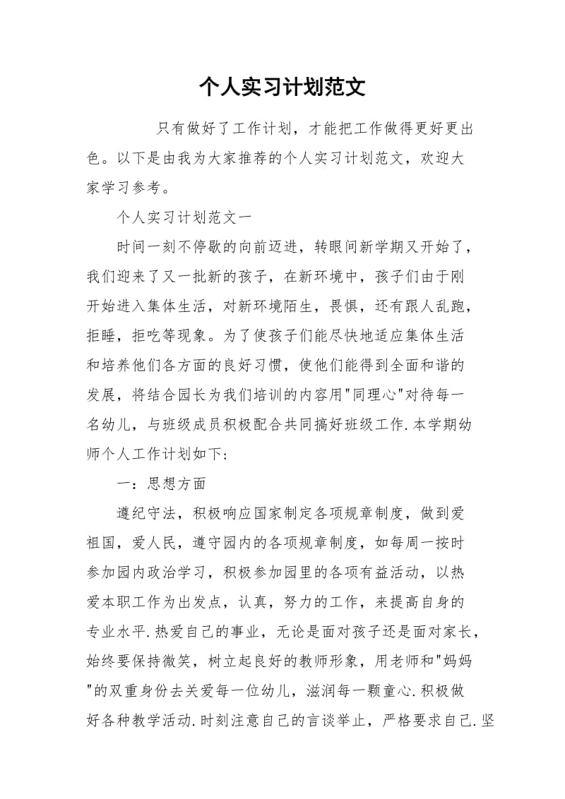 个人实习计划范文_1.docx_第1页