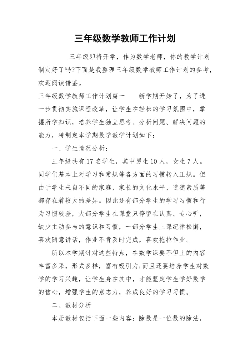 三年级数学教师工作计划.docx_第1页