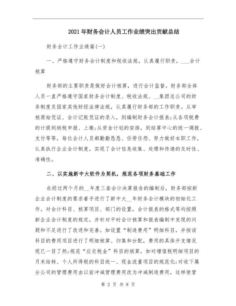 2021年财务会计人员工作业绩突出贡献总结.doc_第2页