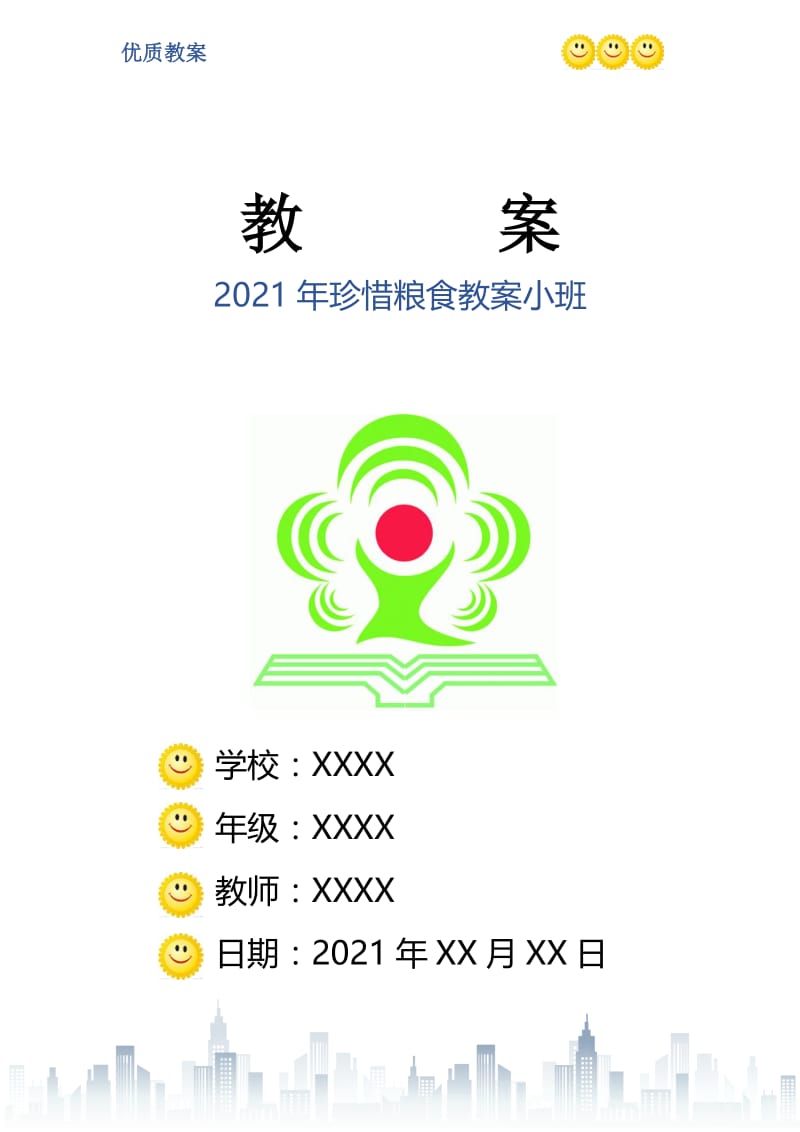 2021年珍惜粮食教案小班.doc_第1页