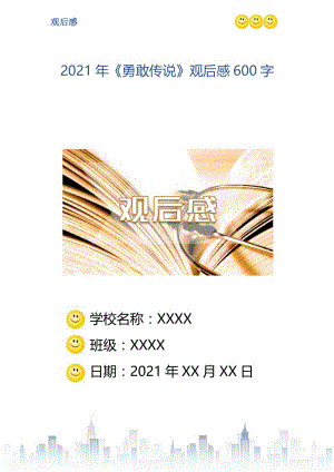 2021年《勇敢传说》观后感600字.doc