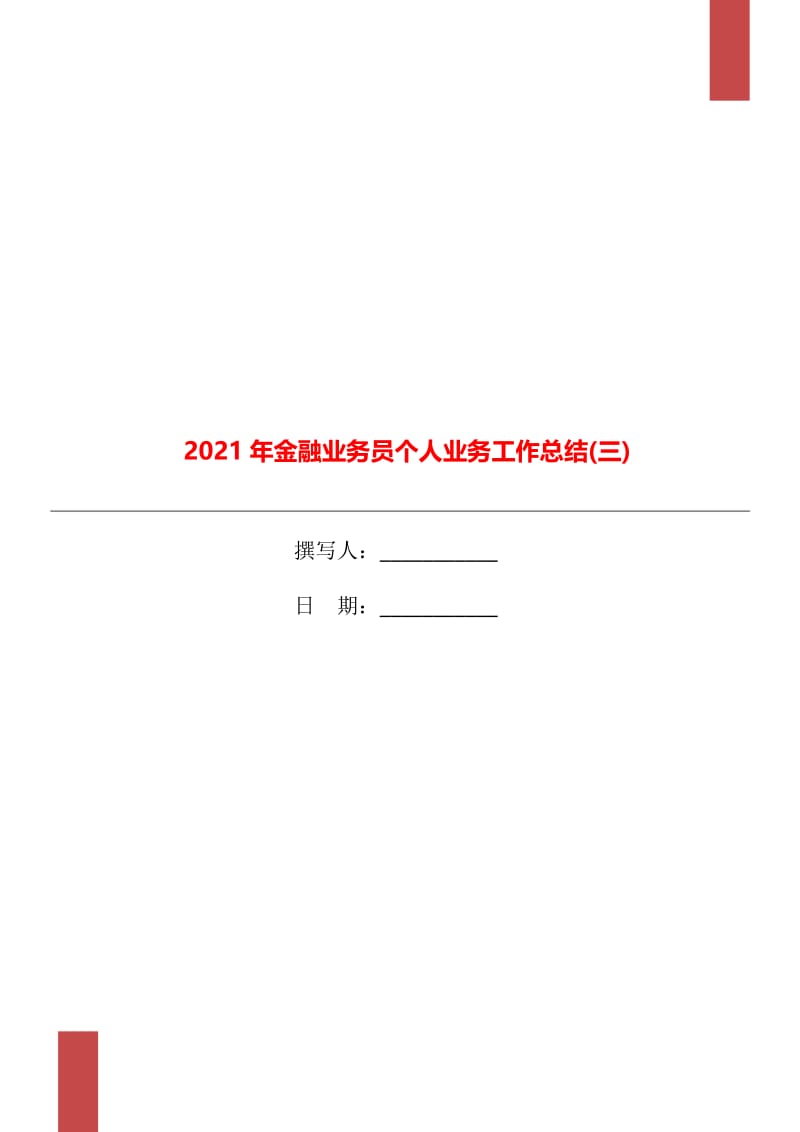 2021年金融业务员个人业务工作总结(三).doc_第1页