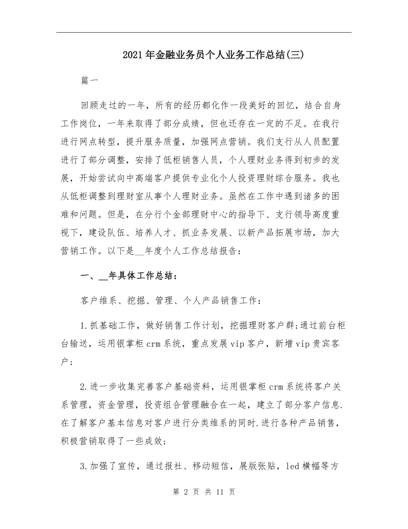 2021年金融业务员个人业务工作总结(三).doc_第2页