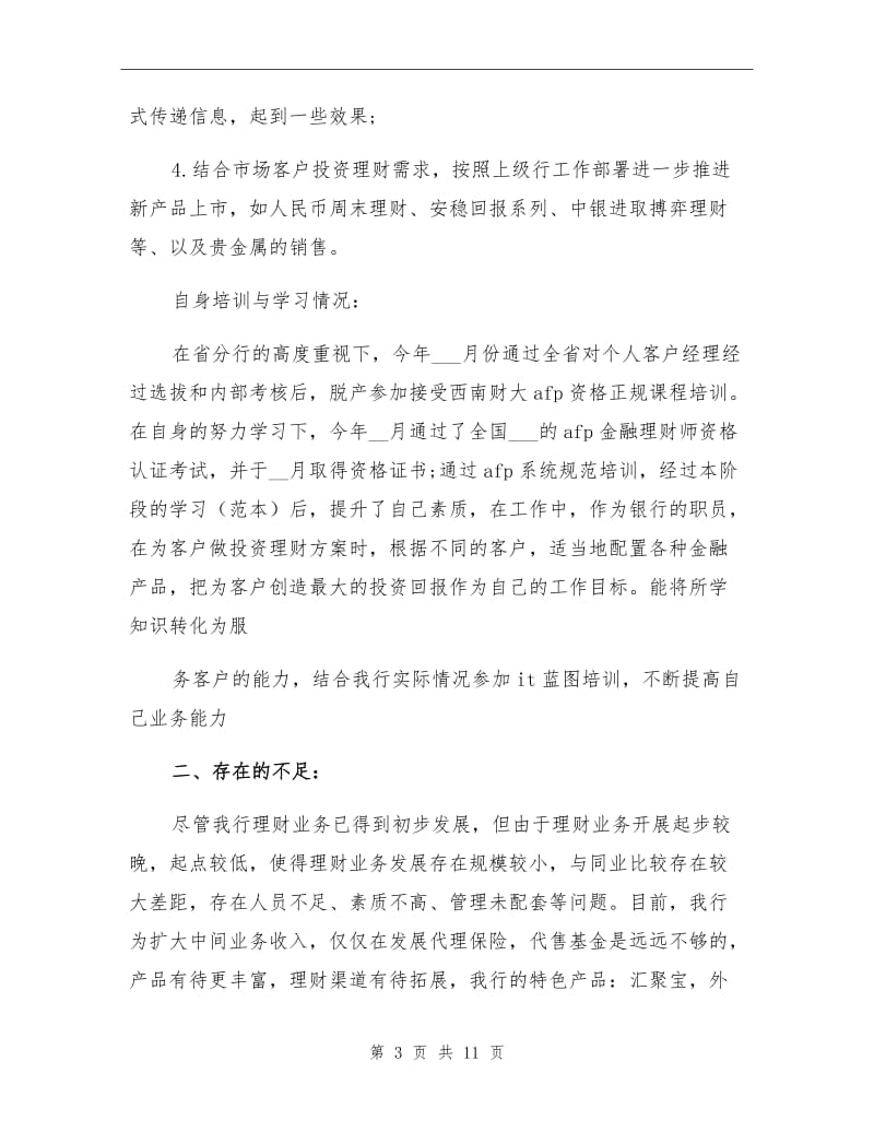 2021年金融业务员个人业务工作总结(三).doc_第3页