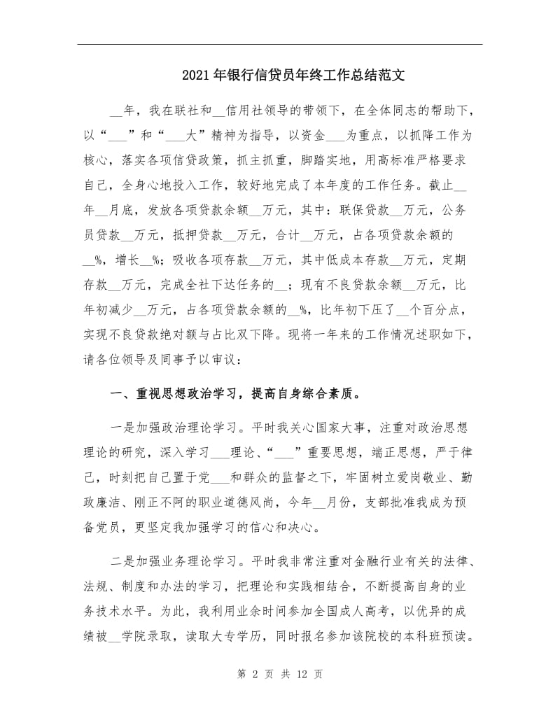 2021年银行信贷员年终工作总结范文.doc_第2页