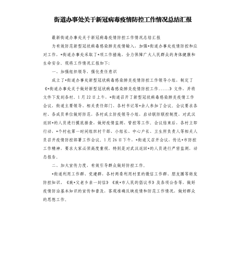 街道办事处关于新冠病毒疫情防控工作情况总结汇报参考模板.docx_第1页