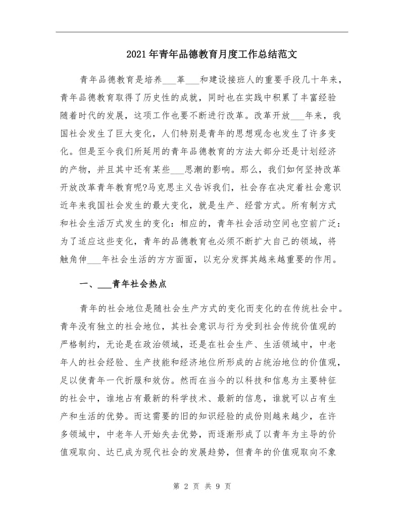 2021年青年品德教育月度工作总结范文.doc_第2页