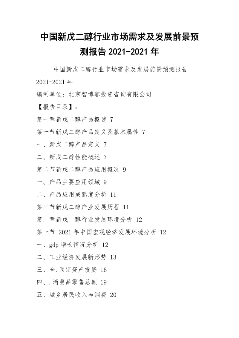 中国新戊二醇行业市场需求及发展前景预测报告2021-2021年.docx_第1页