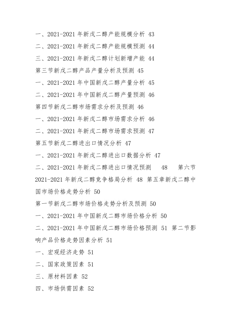 中国新戊二醇行业市场需求及发展前景预测报告2021-2021年.docx_第3页