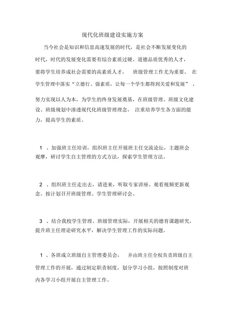 现代化班级建设实施方案.docx_第1页