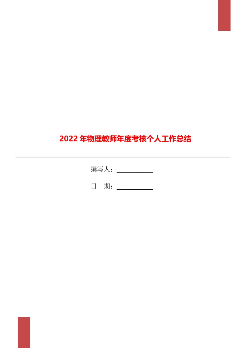 2022年物理教师年度考核个人工作总结.doc_第1页