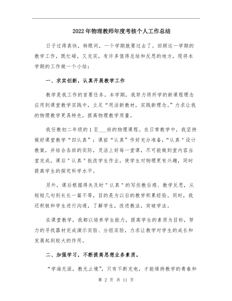 2022年物理教师年度考核个人工作总结.doc_第2页