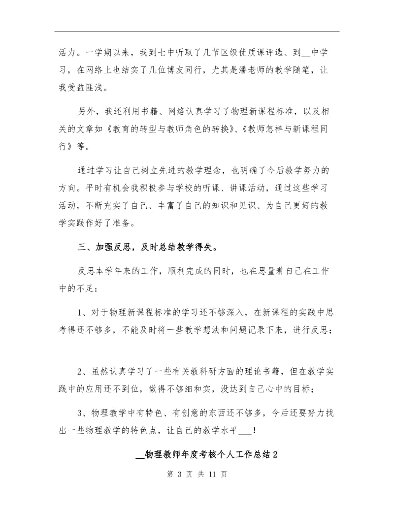 2022年物理教师年度考核个人工作总结.doc_第3页