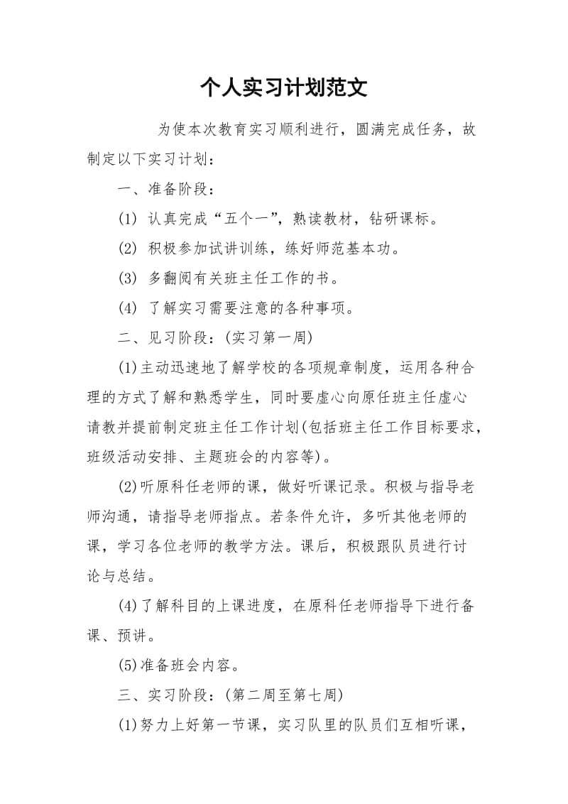 个人实习计划范文.docx_第1页