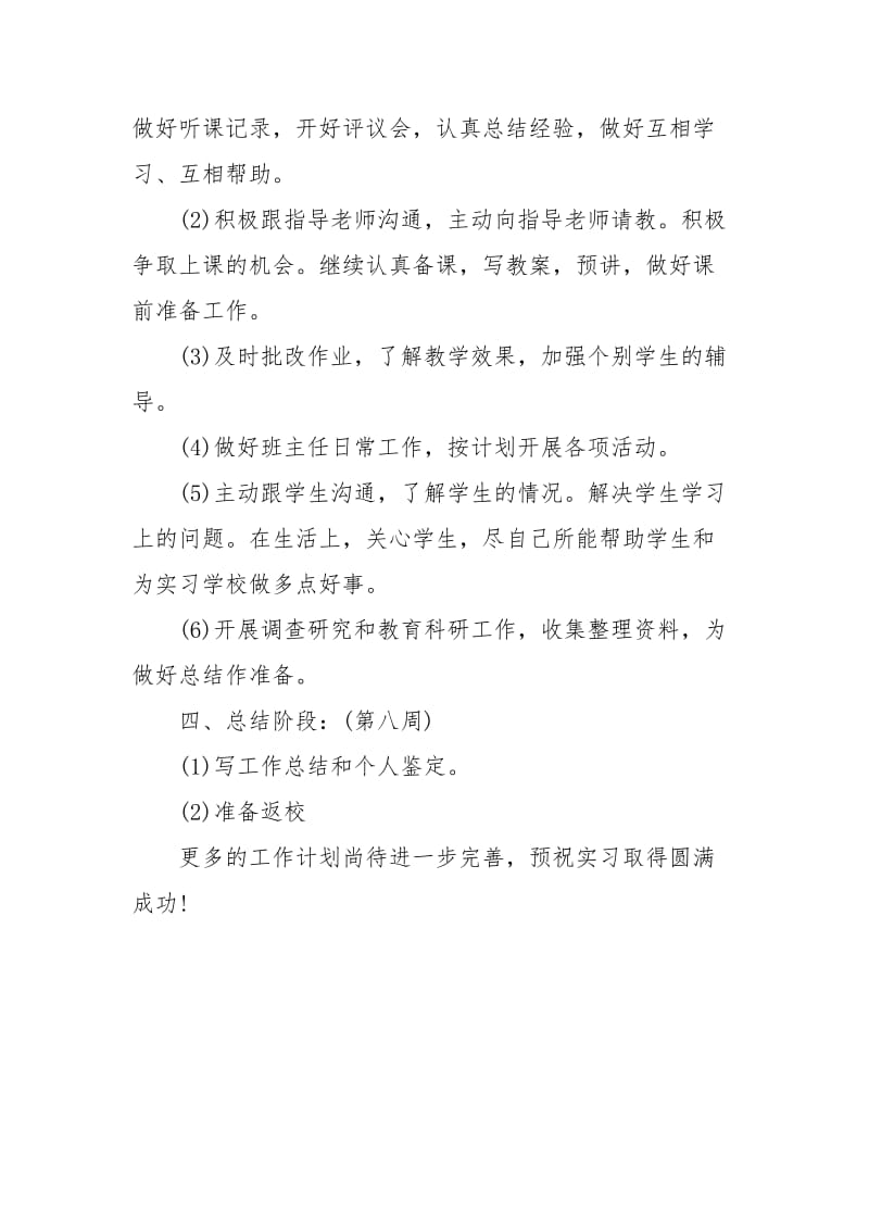 个人实习计划范文.docx_第2页