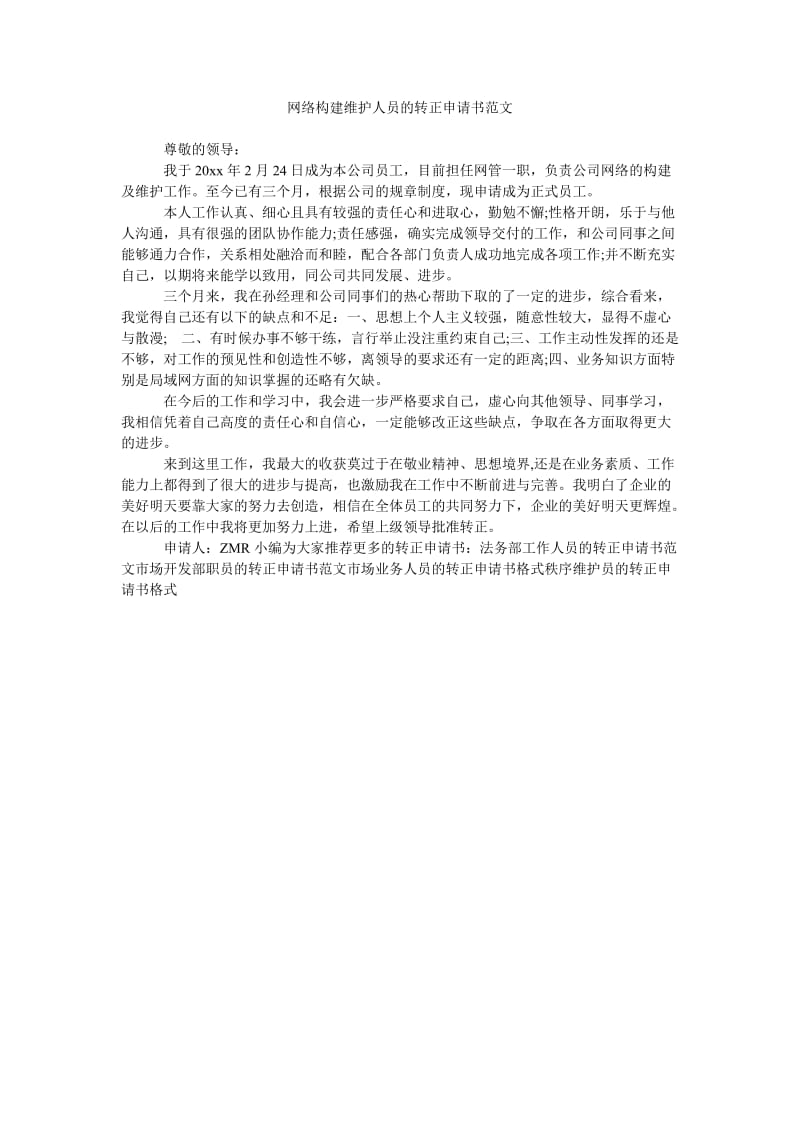 《网络构建维护人员的转正申请书范文》.doc_第1页