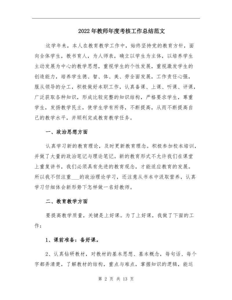 2022年教师年度考核工作总结范文.doc_第2页