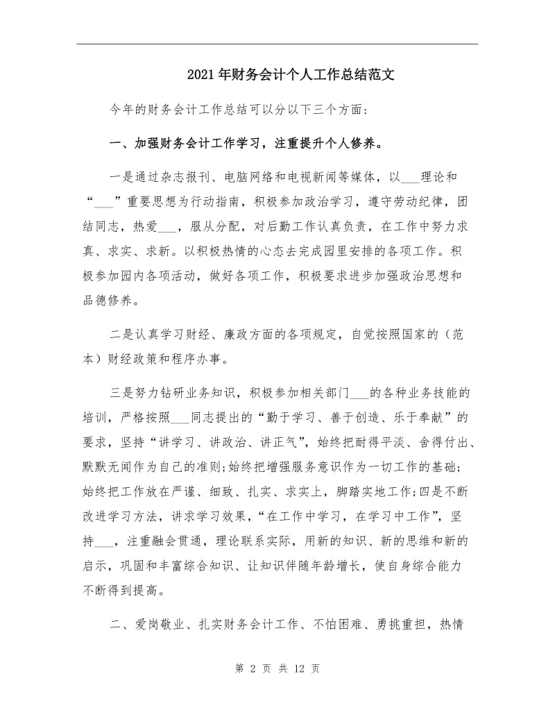 2021年财务会计个人工作总结范文.doc_第2页