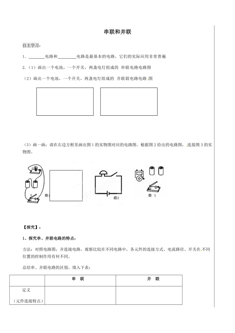 《14.3 串联和并联》学案.docx_第1页