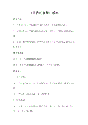 《生肖的联想》教案.docx