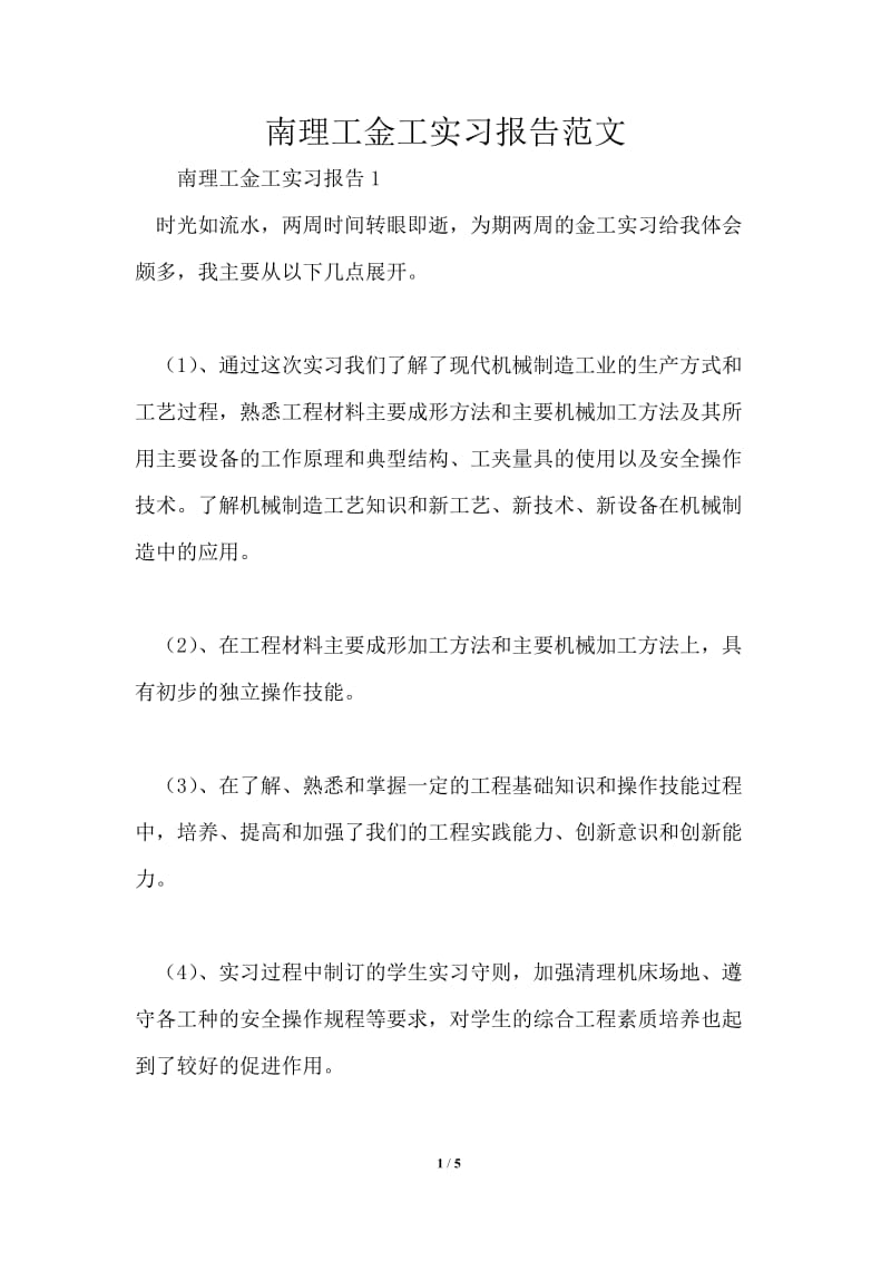 南理工金工实习报告范文.doc_第1页