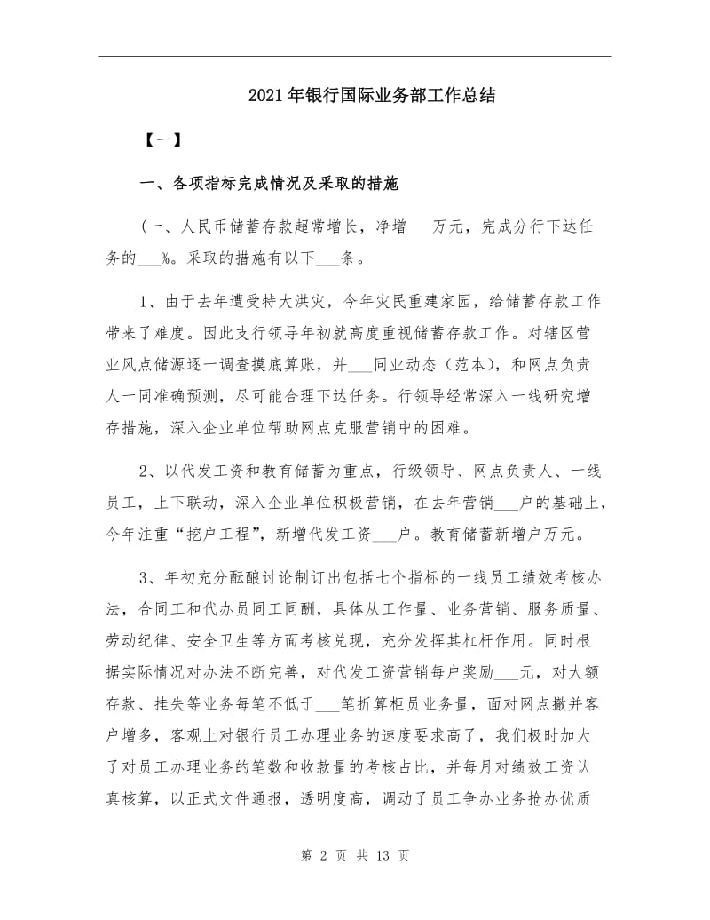 2021年银行国际业务部工作总结.doc_第2页