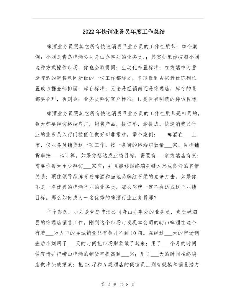 2022年快销业务员年度工作总结.doc_第2页