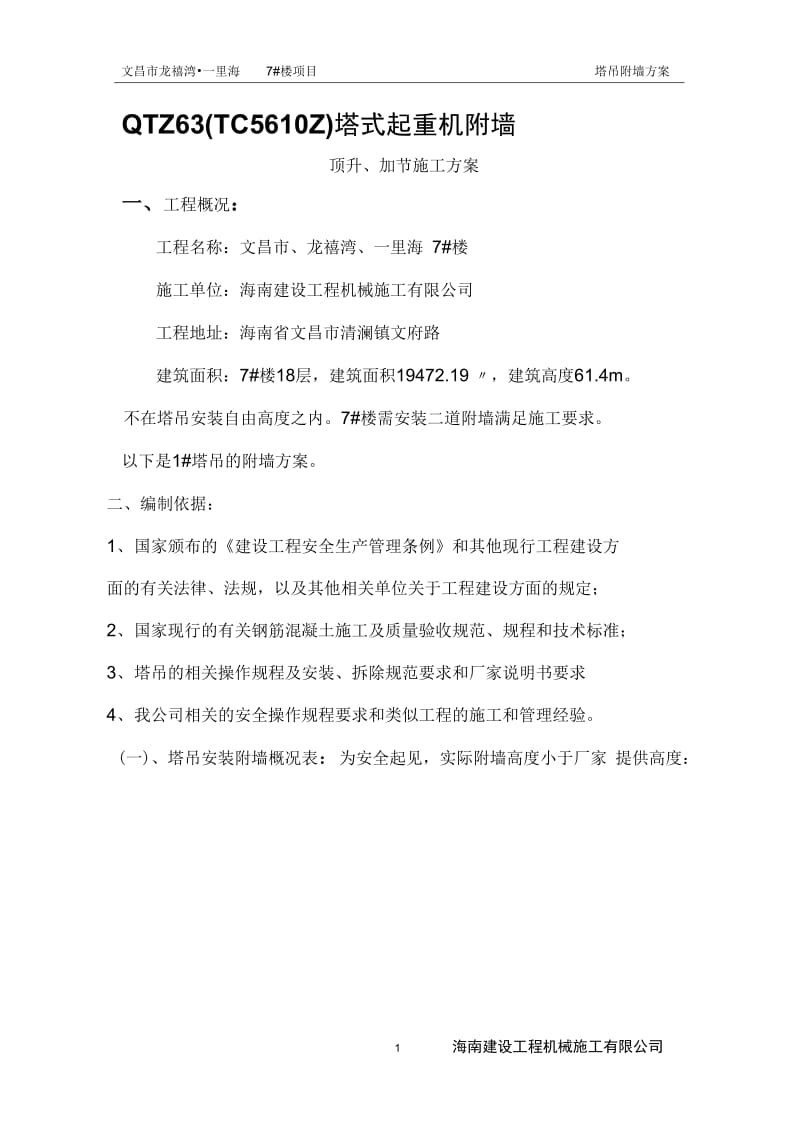 塔式起重机附墙方案.docx_第1页