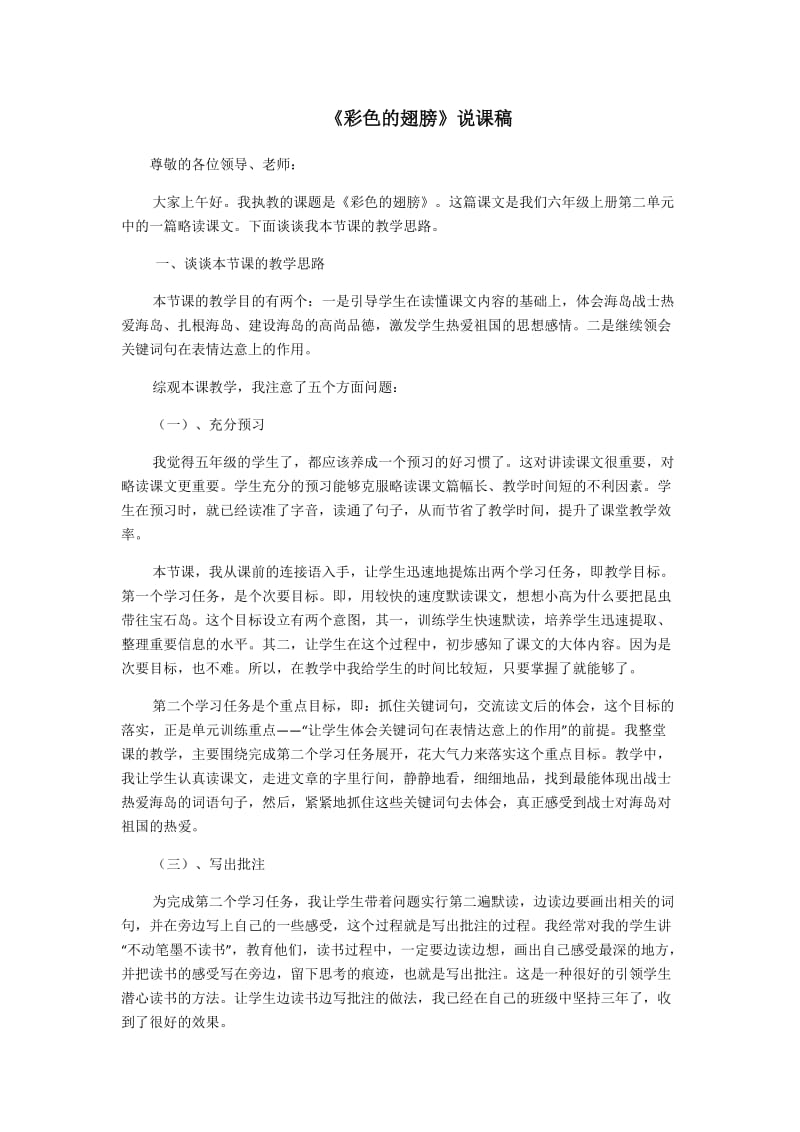 《彩色的翅膀》说课稿.docx_第1页