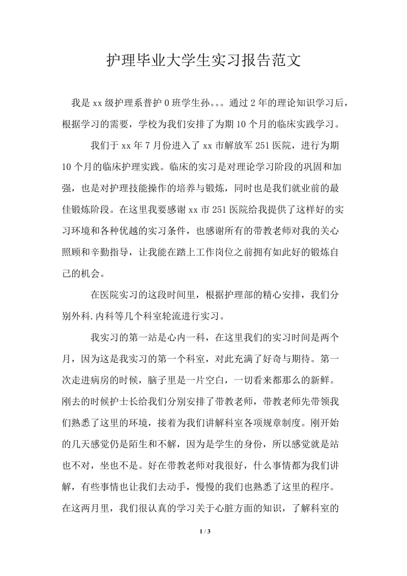 护理毕业大学生实习报告范文.doc_第1页