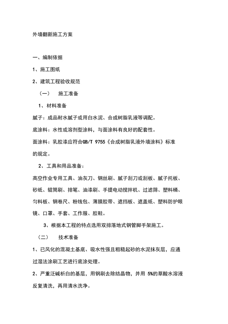 外墙翻新施工方案.docx_第1页