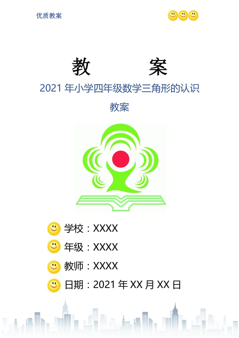 2021年小学四年级数学三角形的认识教案.doc_第1页