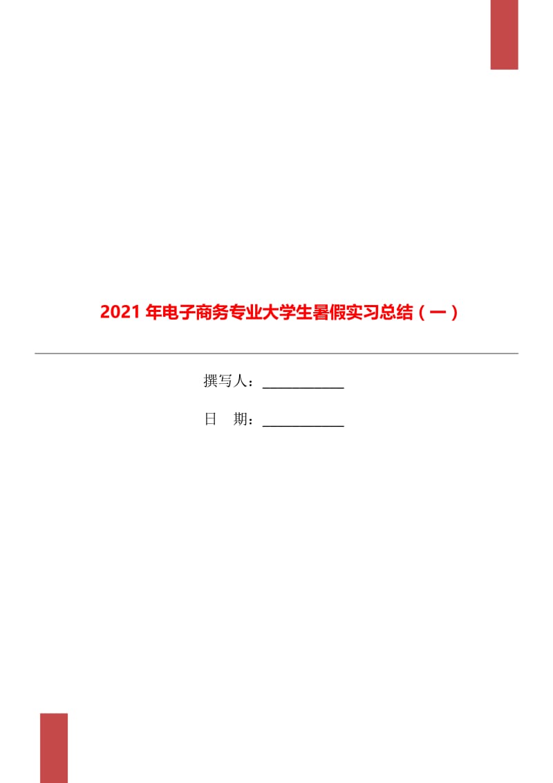 2021年电子商务专业大学生暑假实习总结（一）.doc_第1页