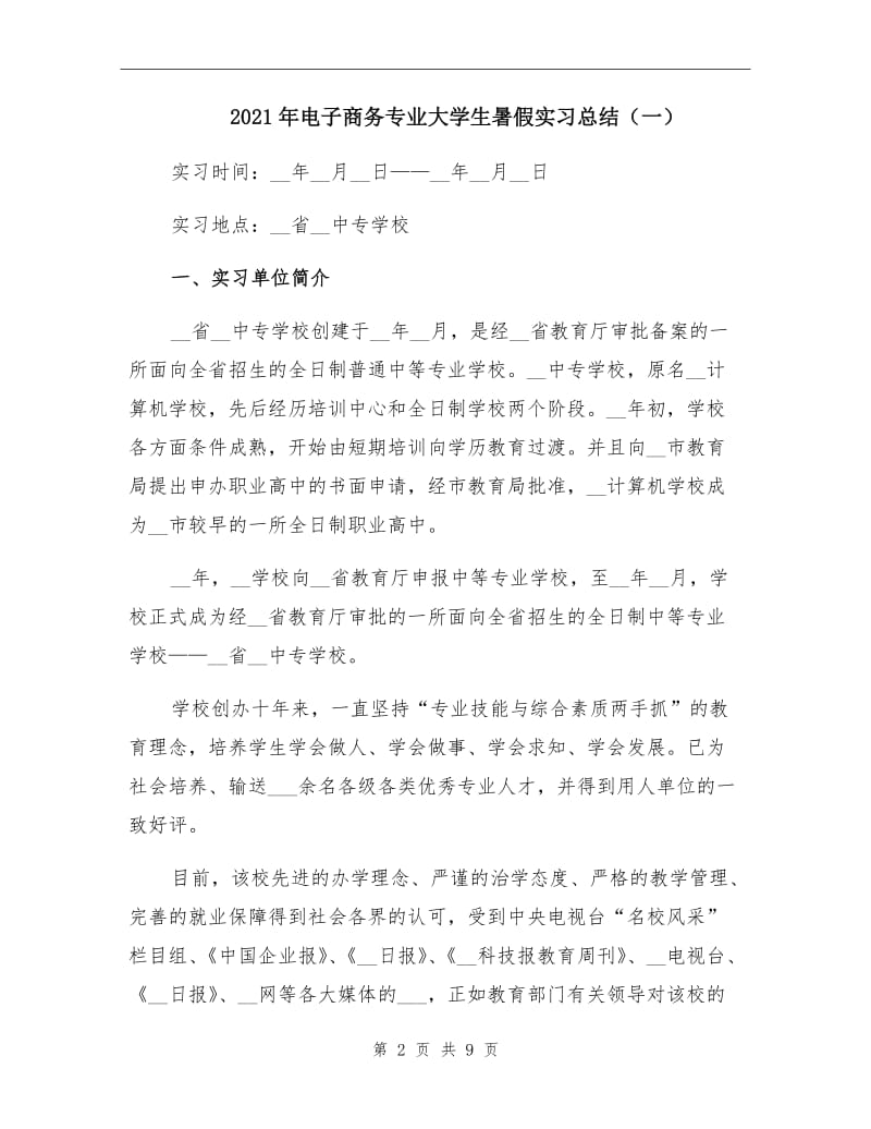 2021年电子商务专业大学生暑假实习总结（一）.doc_第2页