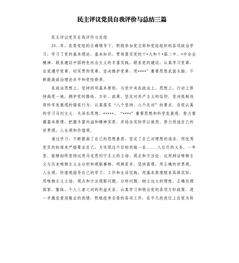 民主评议党员自我评价与总结三篇参考模板.docx_第1页