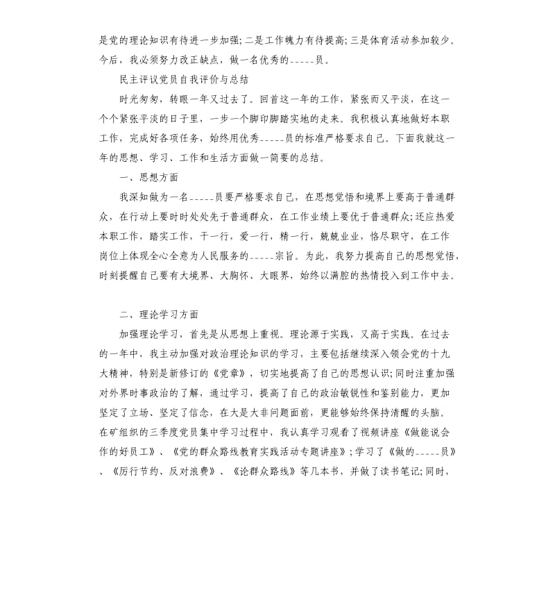 民主评议党员自我评价与总结三篇参考模板.docx_第3页