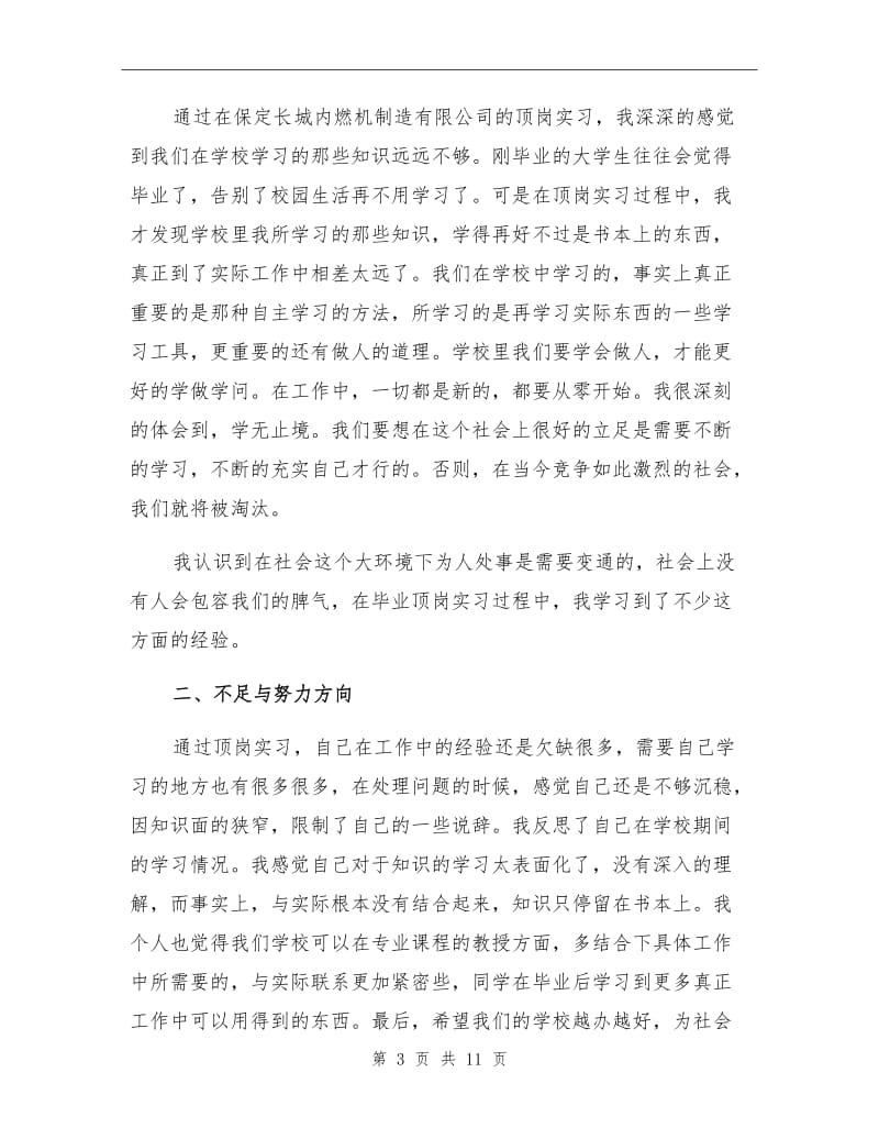 2021年顶岗实习报告总结通用.doc_第3页