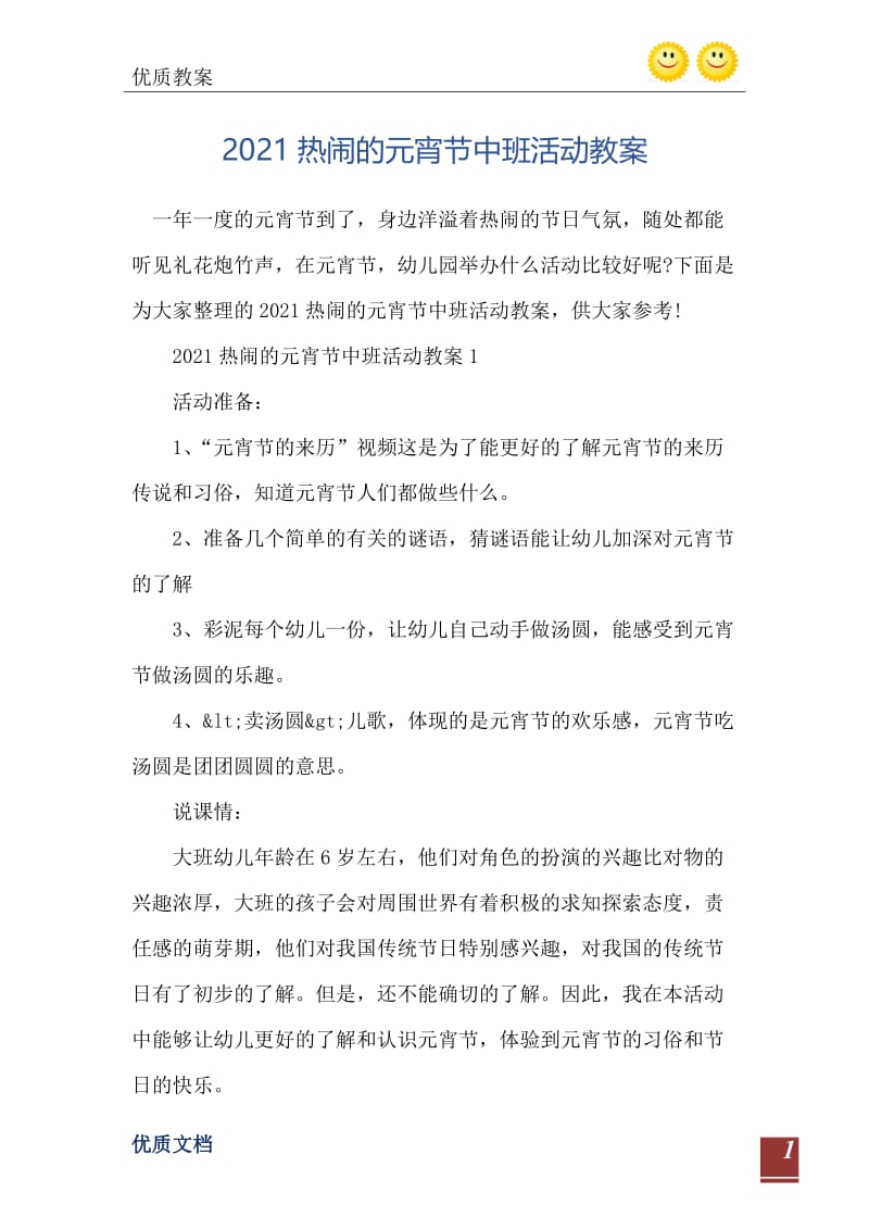 2021热闹的元宵节中班活动教案.doc_第2页