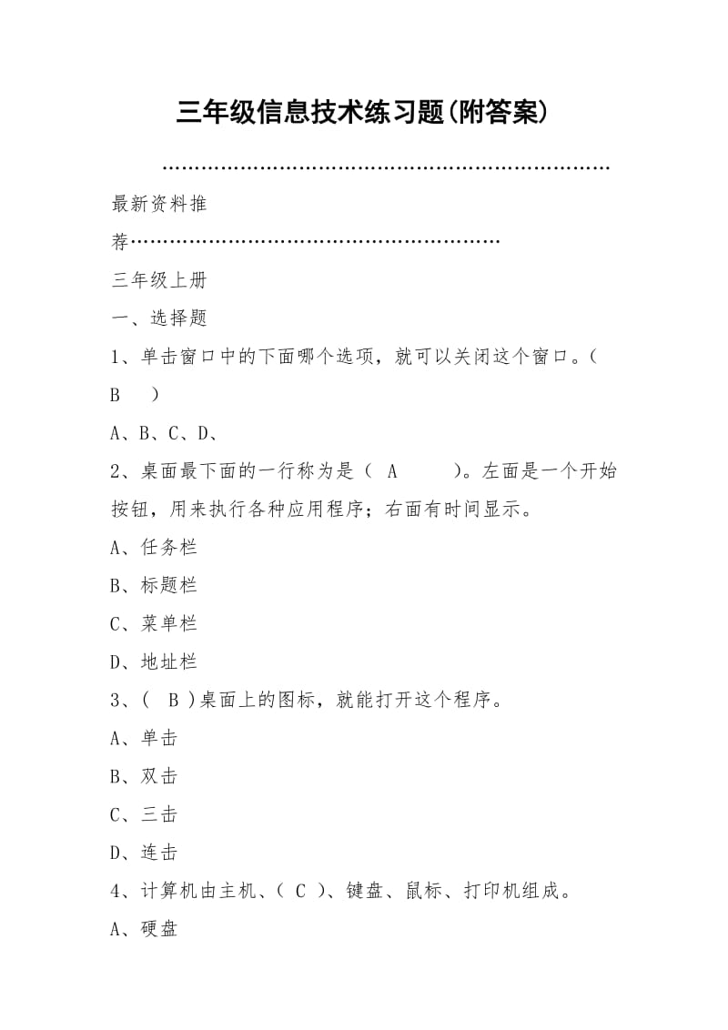 三年级信息技术练习题(附答案).docx_第1页