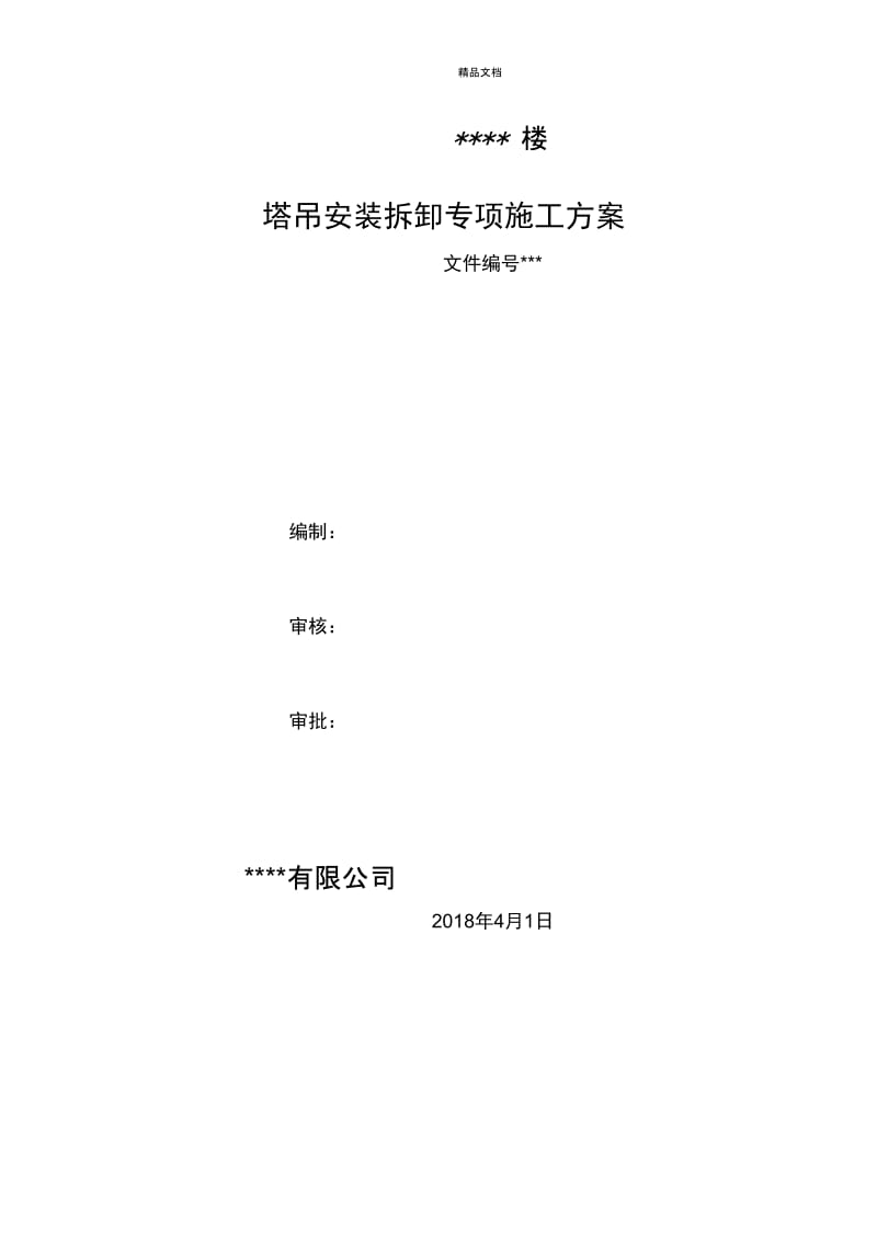 塔吊起重机安装拆卸施工方案.docx_第1页